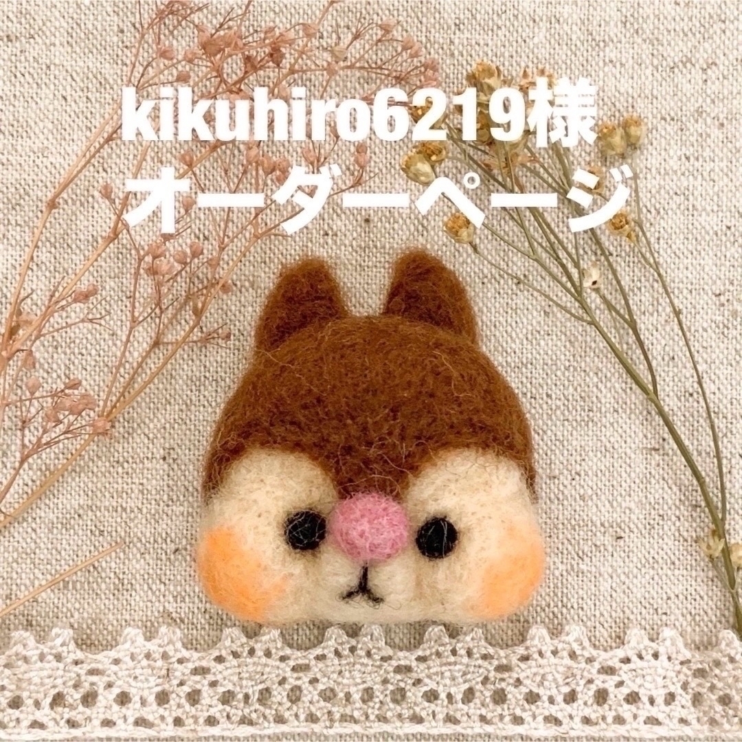 kikuhiro6219様。 ハンドメイドのぬいぐるみ/人形(その他)の商品写真