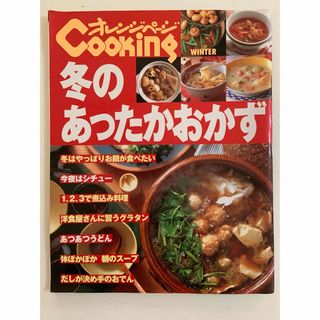 オレンジページcooking 冬のあったかおかず(料理/グルメ)