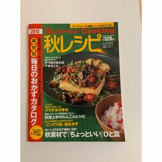 オレンジページクッキング 「秋レシピ ２０１２」(料理/グルメ)