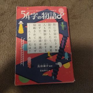 ５４字の物語∞(絵本/児童書)