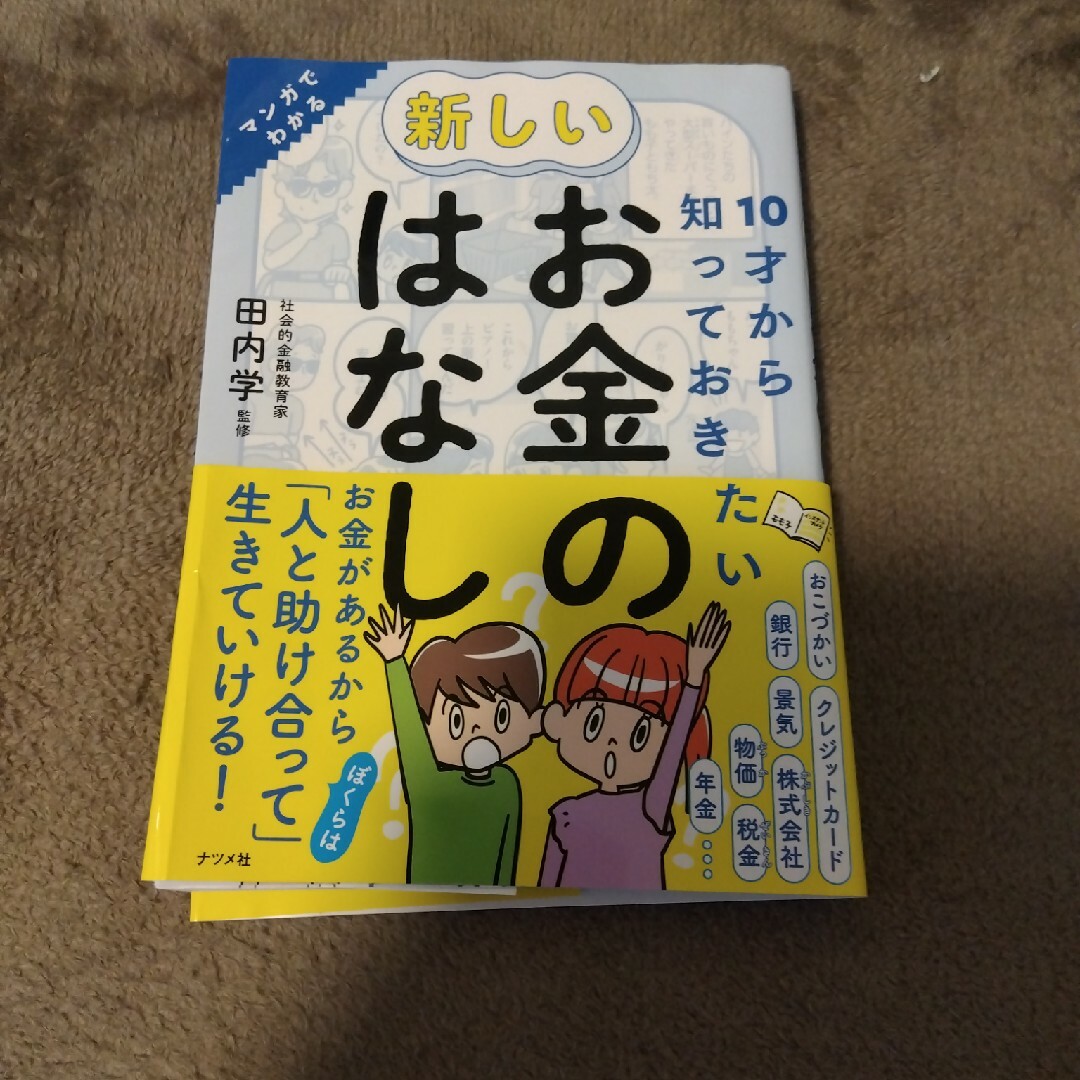 １０才から知っておきたい新しいお金のはなし エンタメ/ホビーの本(絵本/児童書)の商品写真