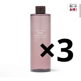 ムジルシリョウヒン(MUJI (無印良品))の無印良品　エイジングケア化粧水（大容量） ４００ｍＬ×3(化粧水/ローション)