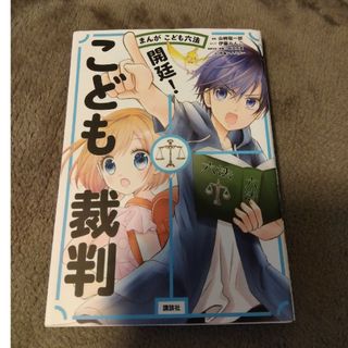 まんがこども六法開廷！こども裁判(絵本/児童書)