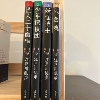 ポプラシャ(ポプラ社)の江戸川乱歩　　4冊セット(文学/小説)