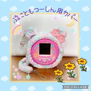 ぷにともつーしん用カバー♡アクア♡お花モチーフ♡チャーム♡ネックストラップ(あみぐるみ)