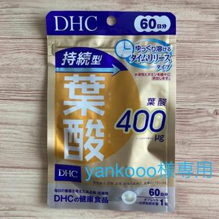 ディーエイチシー(DHC)のDHC 葉酸 60日分 持続型 ゆっくり溶けるタイムリリースタイプ(その他)