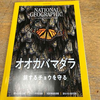 ニッケイビーピー(日経BP)のNATIONAL GEOGRAPHIC (ナショナル ジオグラフィック) 日本版(専門誌)