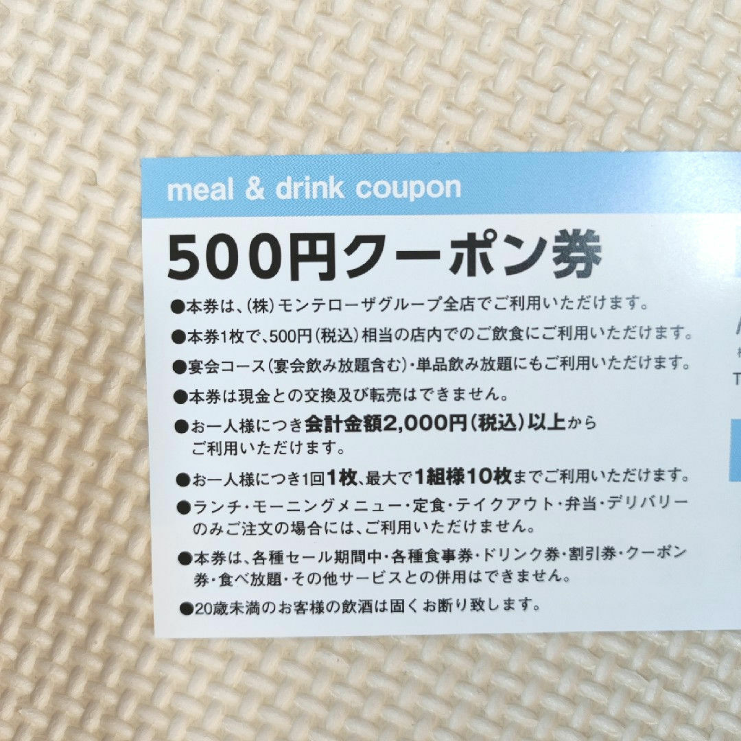 【新品】お食事＆ドリンク券 500円クーポン券　モンテローザグループ チケットの優待券/割引券(フード/ドリンク券)の商品写真