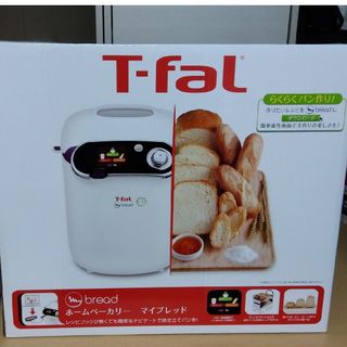 T-fal - ティファール　ホームベーカリー　マイブレッド　新品