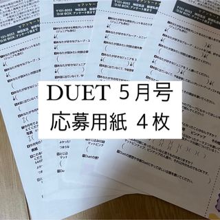 DUET 応募 用紙 4枚(アート/エンタメ/ホビー)