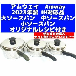 アムウェイ Amway 2023年製 大ソースパン 中ソースパン 小ソースパン(その他)