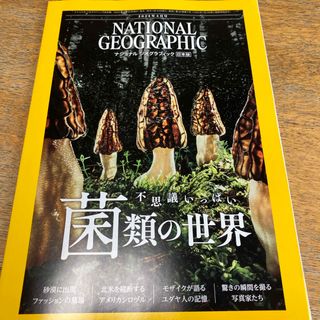 ニッケイビーピー(日経BP)のNATIONAL GEOGRAPHIC (ナショナル ジオグラフィック) 日本版(専門誌)