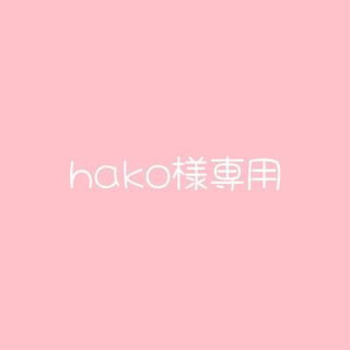 イノセントワールド(Innocent World)のhako様専用(その他)