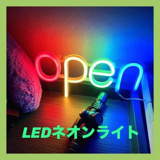 LEDネオンライト　OPEN 看板　店舗　インテリア　ネオンサイン　アメリカン(フロアスタンド)