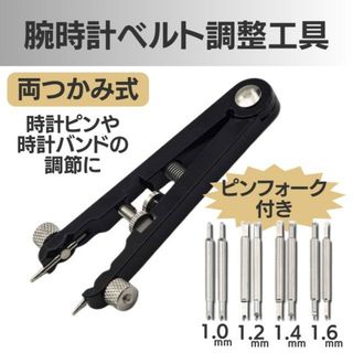 バネ棒外し 腕時計 ベルト 調整工具 時計修理 サイズ調整 両つかみ式(その他)