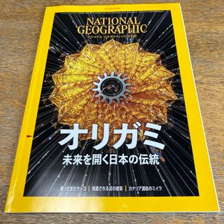 ニッケイビーピー(日経BP)のNATIONAL GEOGRAPHIC (ナショナル ジオグラフィック) 日本版(専門誌)