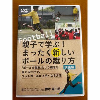 親子で学ぶ！まったく新しいボールの蹴り方　講義編　DVD サッカー(その他)