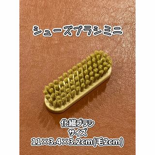 【新品】シューズブラシミニ(化繊ブラシ)