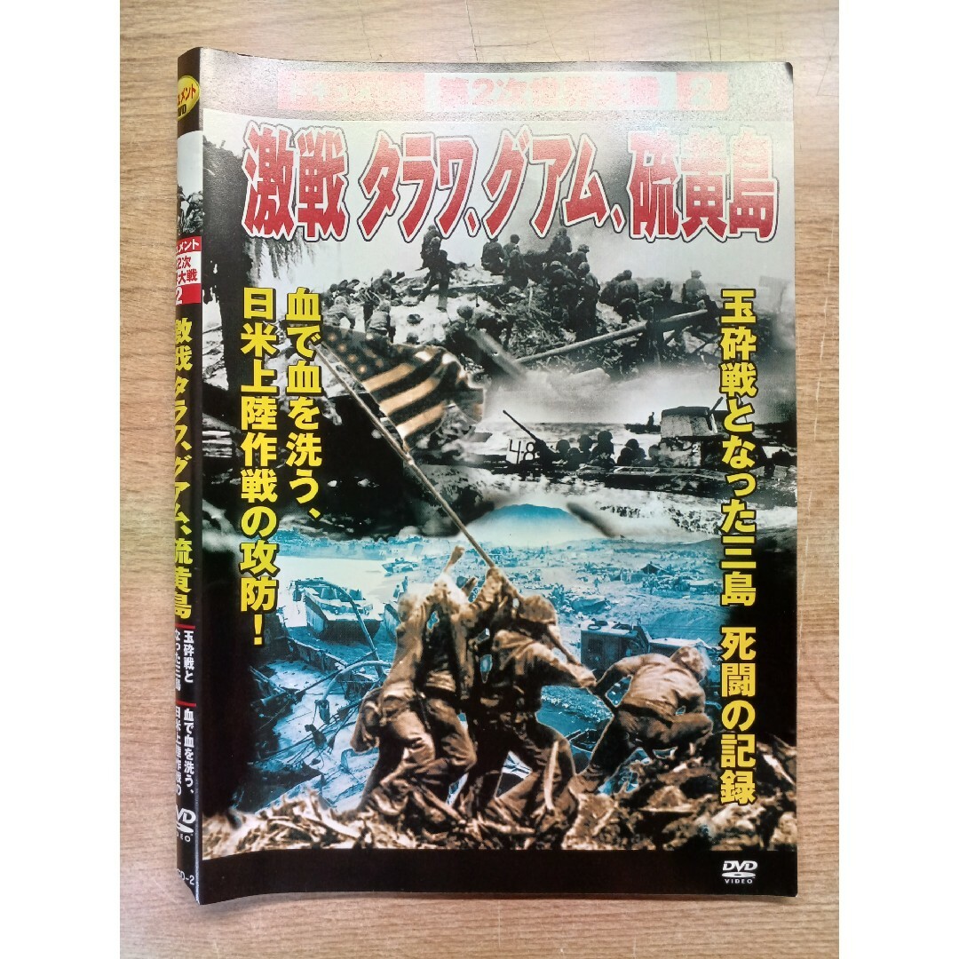 激戦タラワ、グアム、硫黄島DVD1枚 エンタメ/ホビーのDVD/ブルーレイ(ドキュメンタリー)の商品写真