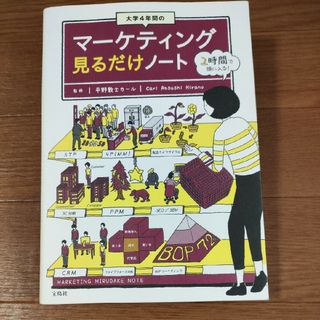 □大学４年間のマーケティング 見るだけノート(ビジネス/経済)