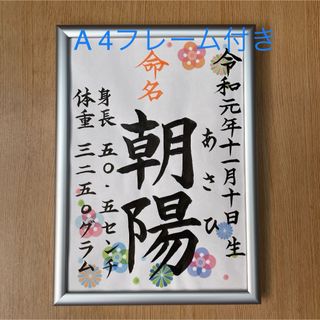 手書きオーダー命名書　命名紙　出産祝い　記念品　代筆　フレーム付き　匿名配送(命名紙)