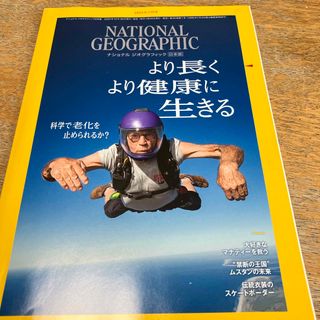 ニッケイビーピー(日経BP)のNATIONAL GEOGRAPHIC (ナショナル ジオグラフィック) 日本版(専門誌)