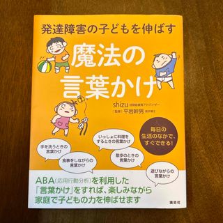 発達障害の子どもを伸ばす魔法の言葉かけ(住まい/暮らし/子育て)