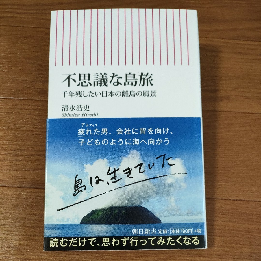 □　不思議な島旅 エンタメ/ホビーの本(その他)の商品写真