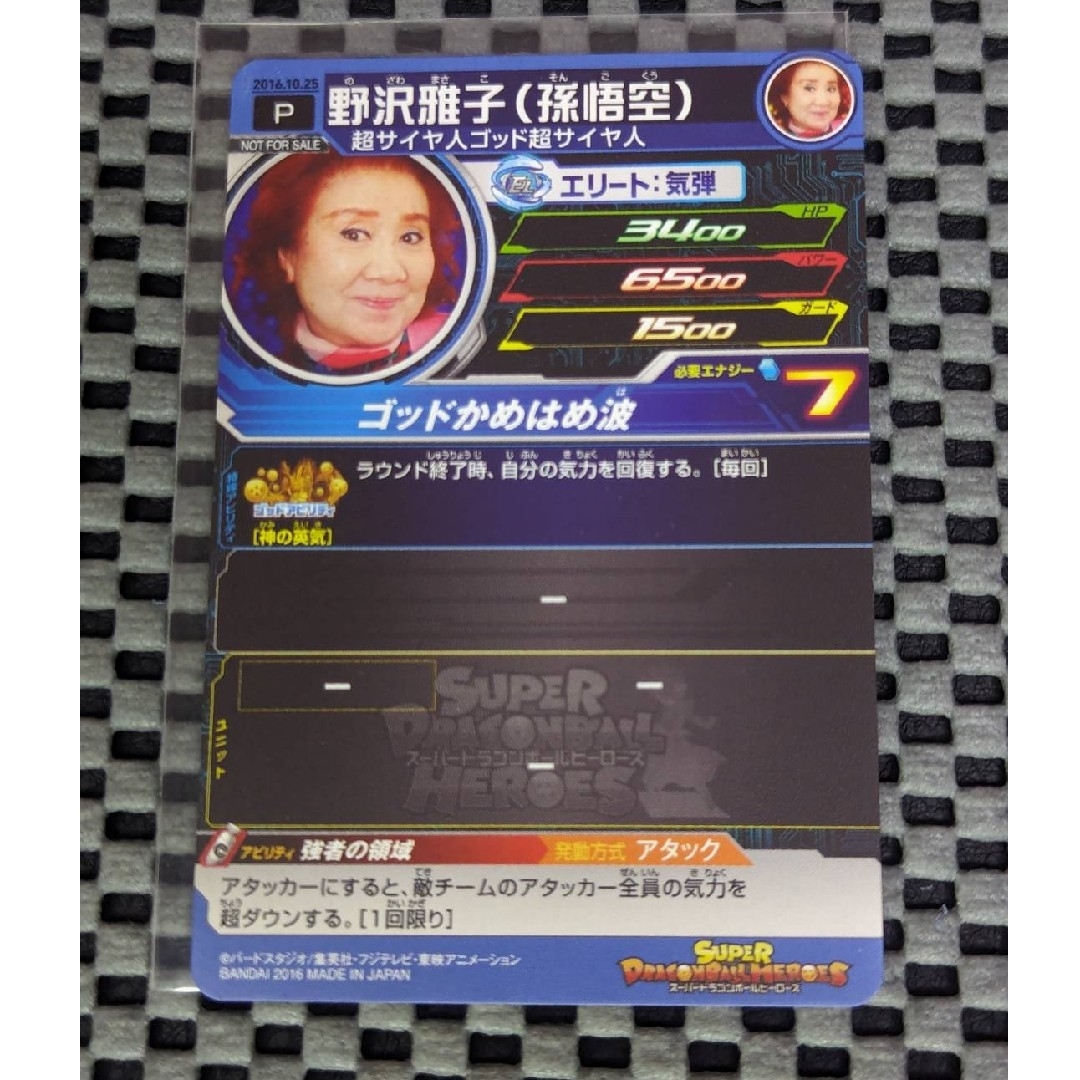 ドラゴンボール - ドラゴンボールヒーローズ 野沢雅子 2016の ドラゴンボール - ドラゴンボールヒーローズ 野沢雅子 2016の