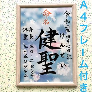 手書きオーダー命名書　命名紙　出産祝い　記念品　代筆　匿名配送　フレーム付き(命名紙)