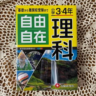 自由自在　小学3・4年　理科(語学/参考書)