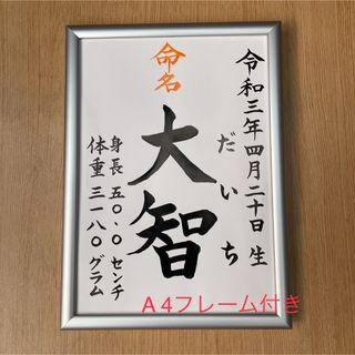 命名紙　手書きオーダー命名書　出産祝い　記念品　代筆　フレーム付き　匿名配送(命名紙)