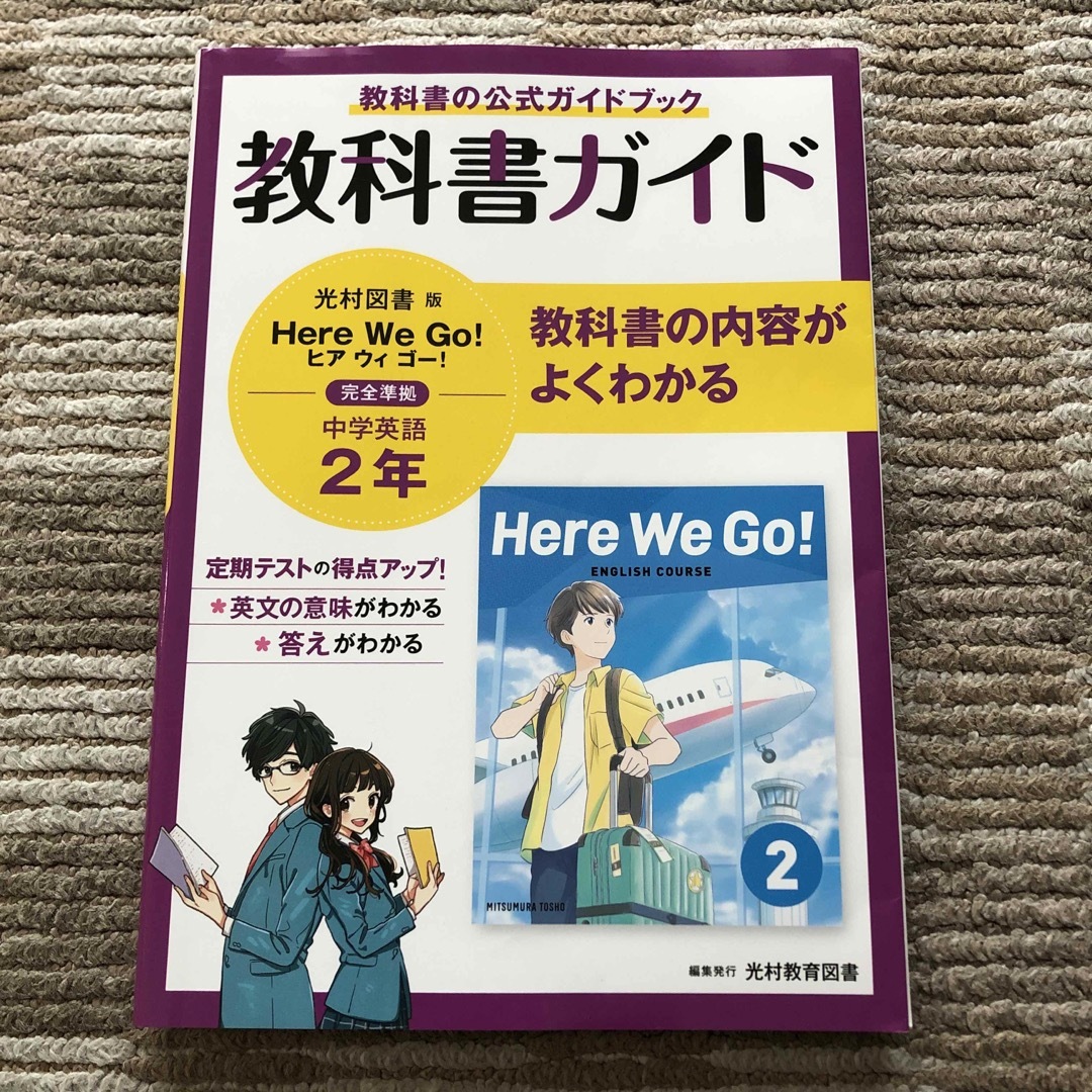 中学教科書ガイド英語中学２年光村図書版 エンタメ/ホビーの本(語学/参考書)の商品写真