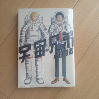 宇宙兄弟　14  小山宙哉　モーニング　講談社(青年漫画)