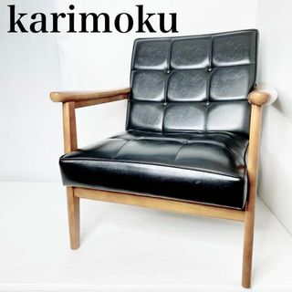 KARIMOKU Kチェア 1シーター　カリモク　ブラック　黒　ソファ　1人掛け