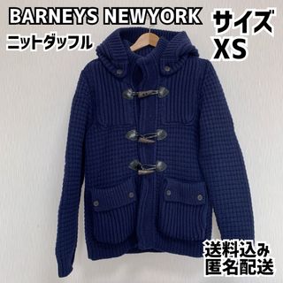 バーニーズニューヨーク(BARNEYS NEW YORK)のバーニーズニューヨーク ニットダッフルコート ネイビー サイズXS(ダッフルコート)