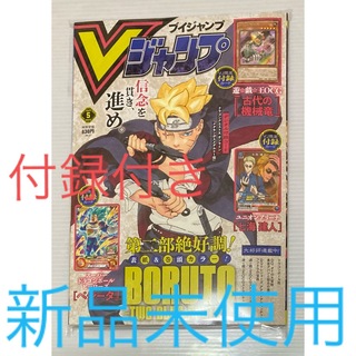 シュウエイシャ(集英社)の🍭Ｖジャンプ　５月号⚠️新品未開封⚠️(漫画雑誌)