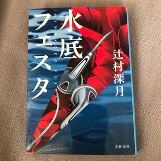 ブンシュンブンコ(文春文庫)の水底フェスタ　辻村深月　文春文庫(文学/小説)