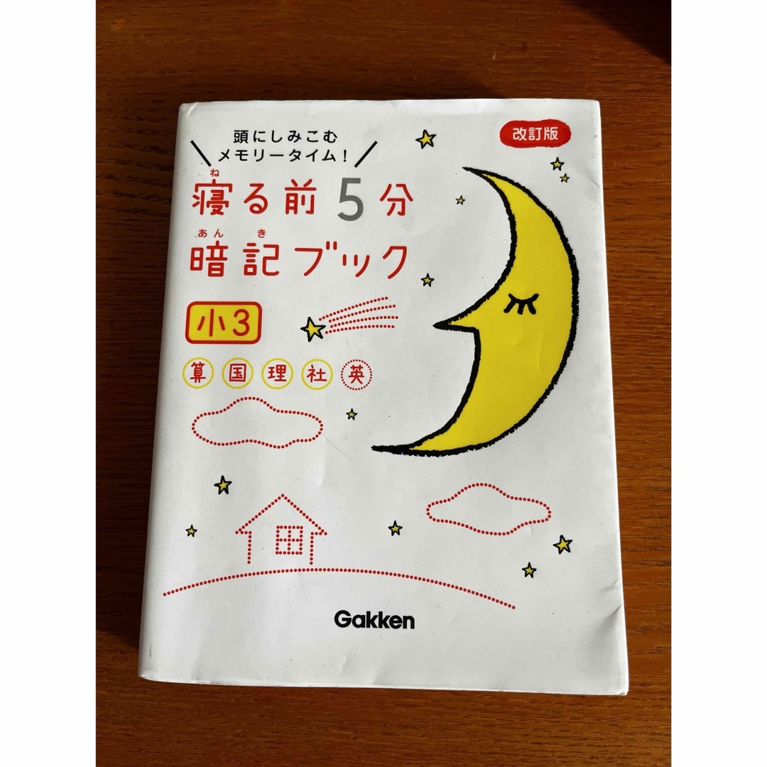 寝る前5分暗記ブック 頭にしみこむメモリータイム! 小3 エンタメ/ホビーの本(語学/参考書)の商品写真