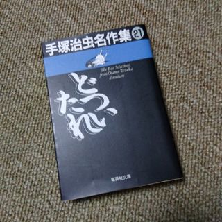 手塚治虫名作集　どついたれ(その他)