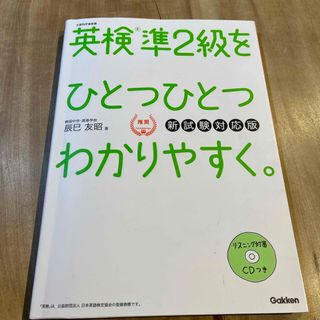 ガッケン(学研)の英検準２級をひとつひとつわかりやすく。(資格/検定)