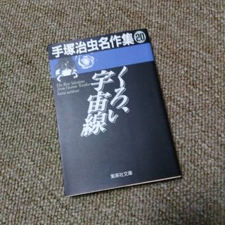 手塚治虫名作集　くろい宇宙線(その他)