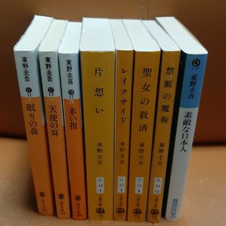 東野圭吾8冊セット　『眠りの森』 など(文学/小説)