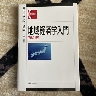 地域経済学入門(ビジネス/経済)