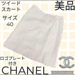 美品♥シャネル♥CHANEL♥ツイードスカート♥シルク♥ロゴプレート付♥ベージュ