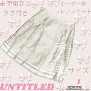 UNTITLED - 未使用♥新品♥UNTITLED♥アンタイトル♥フレアスカート♥ボーダー♥ベージュ