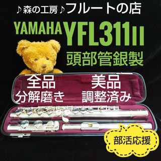 ヤマハ(ヤマハ)の美品‼️よく鳴ります‼️頭部管銀製 ヤマハフルート YFL311Ⅱ Eメカ(フルート)