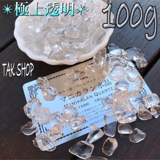 凄く透明✴︎最高級✴︎5A✴︎ヒマラヤ産マニカラン水晶 さざれ石 100g(置物)