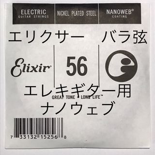 エリクサー　バラ弦　.056　1本　ナノウェブ　エレキギター用 15256