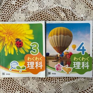 わくわく理科　3、4年　啓林館(語学/参考書)